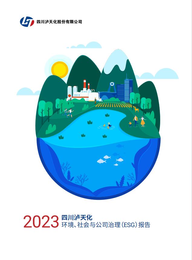 2023年四川瀘天化股份有限公司環(huán)境、社會與治理（ESG）報告